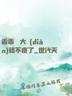 乖乖 張大點(diǎn)就不疼了